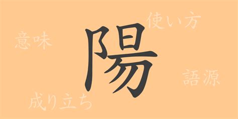 陽 意味|陽(ヨウ)とは？ 意味や使い方